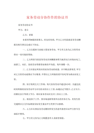 家务劳动分配合作的协议书.docx