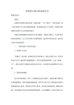 学校禁止烟卡游戏倡议书.docx