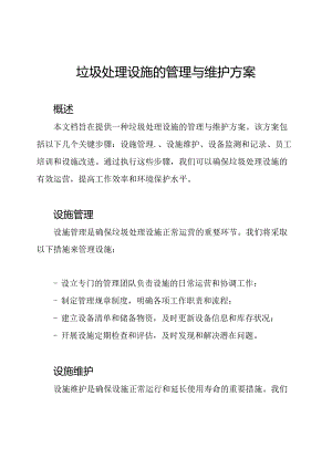 垃圾处理设施的管理与维护方案.docx