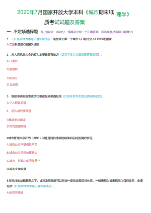 2020年7月国家开放大学本科《城市管理学》期末纸质考试试题及答案.docx