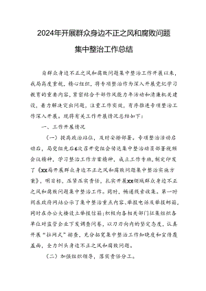 开展2024年《群众身边不正之风和腐败问题集中整治》工作情况总结 （9份）_49.docx