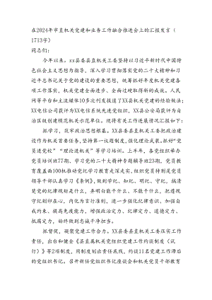 在2024年市直机关党建和业务工作融合推进会上的汇报发言（1713字）.docx
