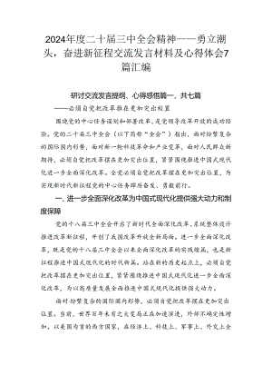 2024年度二十届三中全会精神——勇立潮头奋进新征程交流发言材料及心得体会7篇汇编.docx