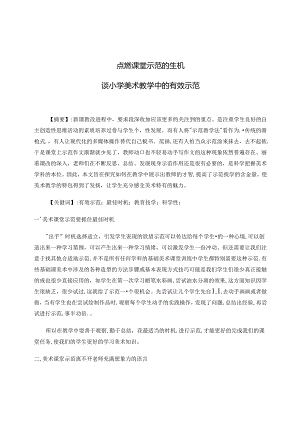 点燃课堂示范的生机——谈小学美术教学中的有效示范 论文.docx