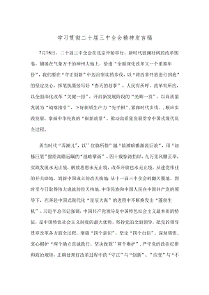 学习贯彻二十届三中全会精神发言稿（精选）.docx