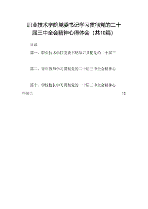 职业技术学院党委书记学习贯彻党的二十届三中全会精神心得体会10篇（精选）.docx