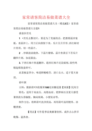 家常请客简单易做菜谱大全.docx
