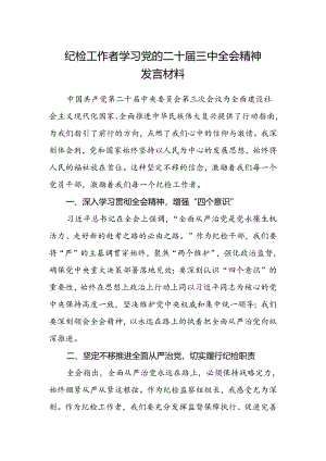 纪检工作者学习党的二十届三中全会精神发言材料.docx