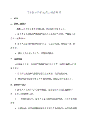 气体保护焊机的安全操作规程.docx