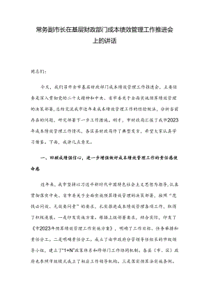 常务副市长在基层财政部门成本绩效管理工作推进会上的讲话.docx