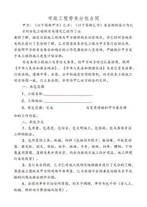 市政工程劳务分包合同范本.docx