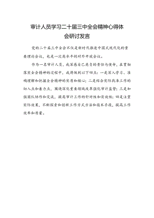 审计人员学习二十届三中全会精神心得体会研讨发言.docx