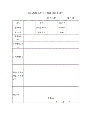 资助教师参加专业技能培训申请书.docx