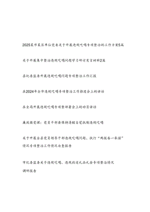 2025年开展违规吃喝问题专项整治工作材料汇编（方案研讨发言总结动员推进讲话自查报告调研报告）.docx