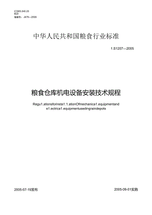 粮食仓库机电设备安装技术规程.docx