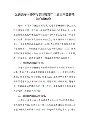 区委领导干部学习贯彻党的二十届三中全会精神心得体会.docx