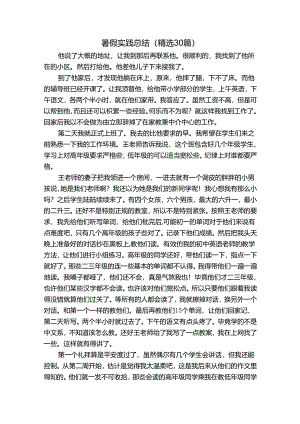 暑假实践总结（精选30篇）.docx