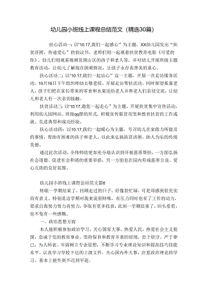 幼儿园小班线上课程总结范文（精选30篇）.docx