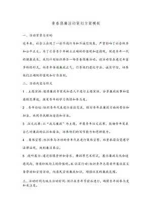 青春倡廉活动策划方案模板.docx
