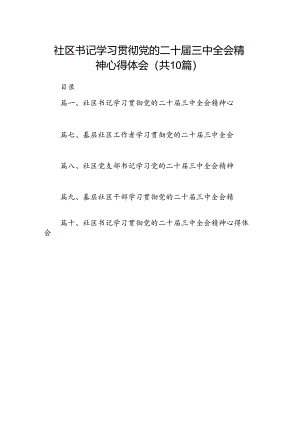 （10篇）社区书记学习贯彻党的二十届三中全会精神心得体会专题资料.docx