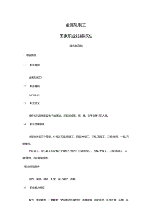 金属轧制工国家职业技能标准（征求意见稿）.docx
