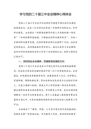 《学习党的二十届三中全会精神心得体会》.docx