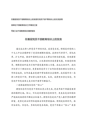 在基层党员干部教育培训上的发言、基层工会干部教育培训调研报告.docx