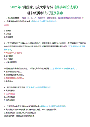 2021年7月国家开放大学专科《民事诉讼法学》期末纸质考试试题及答案.docx