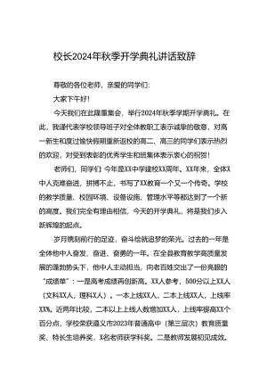 校长在2024年秋季开学国旗下讲话十六篇.docx