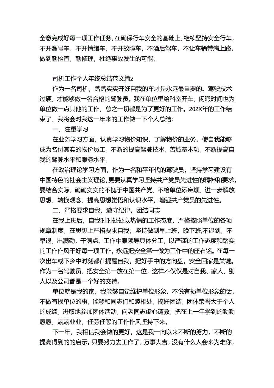 司机工作个人年终总结范文（优质35篇）.docx_第2页