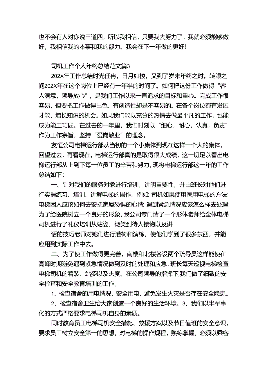 司机工作个人年终总结范文（优质35篇）.docx_第3页