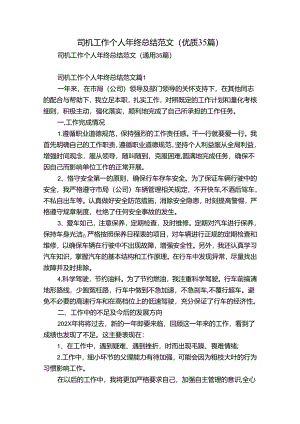 司机工作个人年终总结范文（优质35篇）.docx