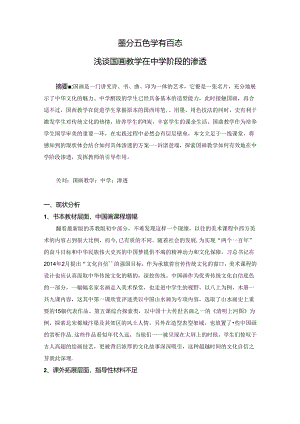 墨分五色学有百态——浅谈国画教学在中学阶段的渗透 论文.docx