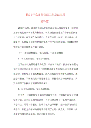 2024年党支部党建工作总结五篇.docx