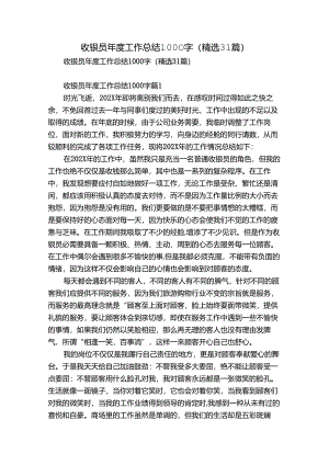 收银员年度工作总结1000字（精选31篇）.docx