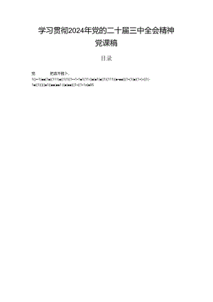 学习贯彻2024年党的二十届三中全会精神党课稿.docx
