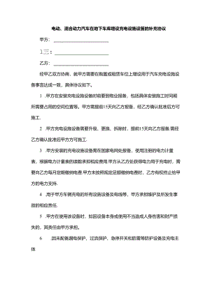 电动、混合动力汽车在地下车库增设充电设施设备的补充协议.docx