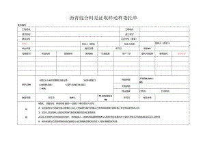 检测表格模板：委托单（沥青混合料）.docx