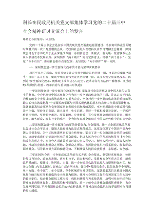科长在民政局机关党支部集体学习党的二十届三中全会精神研讨交流会上的发言.docx