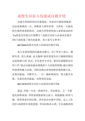 大学生应征入伍面试自我介绍.docx