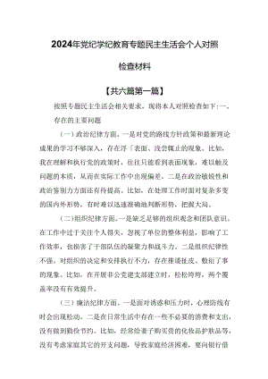 （6篇）2024年党纪学纪教育专题民主生活会个人对照检查材料.docx