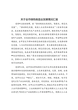 关于全市绿色制造业发展情况汇报.docx