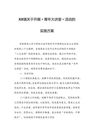 XX镇关于开展“青年大讲堂”活动的实施方案.docx