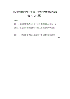 （11篇）学习贯彻党的二十届三中全会精神总结报告范文.docx