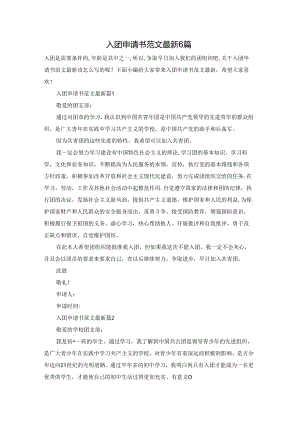 入团申请书范文最新6篇.docx