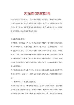 实习报告自我鉴定五篇.docx