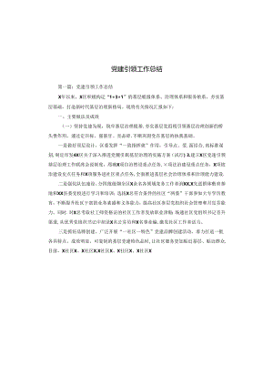 党建引领工作总结.docx