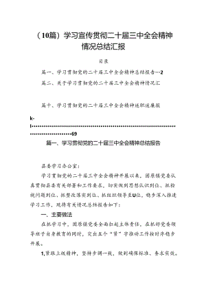 （10篇）学习宣传贯彻二十届三中全会精神情况总结汇报.docx