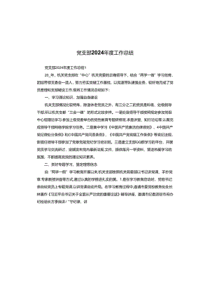 党支部2024年度工作总结.docx