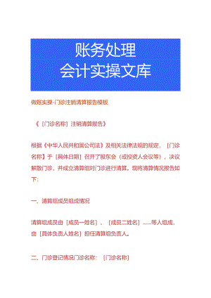 做账实操-门诊注销清算报告模板.docx
